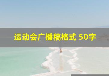 运动会广播稿格式 50字